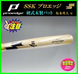 ◆プロエッジ◆ 限定★SSK★硬式★木製 バット★坂本勇人 型★84cm 890g★BFJ★EBB3010★メイプル製　 検)ミズノプロ.グラブ.軟式