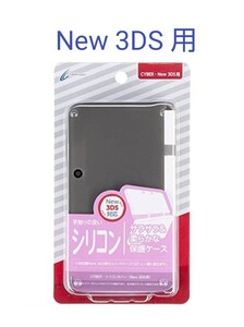 任天堂 New 3DS 用 シリコンカバー クリアブラック CYBER サイバー ( 未使用 ) 送料無料