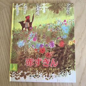 赤ずきん/ヤーコプルートヴィッヒグリム/ヴィルヘルムカールグリム/バーナディットワッツ/子供/絵本本