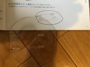 未使用品・Wii・本体専用スタンド補助プレート（RVL-019）・200円