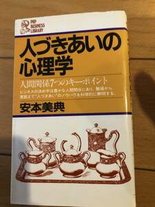 中古本・人づきあいの心理学～人間関係7つのキーポイント・安本美典著・100円