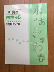 ☆新演習　国語　小5　春期テキスト☆　　解答と解説つき