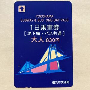 【使用済】 1日乗車券（地下鉄・バス共通） 横浜市交通局