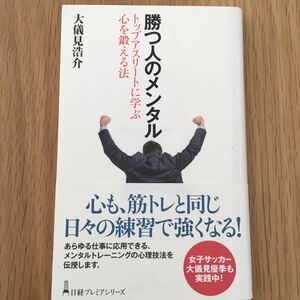 勝つ人のメンタル トップアスリートに学ぶ心を鍛える法/大儀見浩介