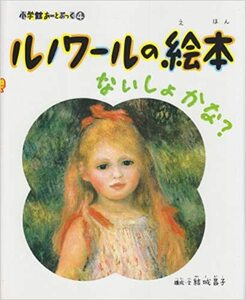 結城 昌子「小学館あーとぶっく(4)ルノワールの絵本」「(7)シャガールの絵本」「(10)マティスの絵本」