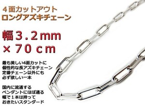 長あずきチェーン 3.2mm 70cm ネックレス 約3mm シルバー925 アズキ 小豆 眼鏡ホルダー 眼鏡チェーン 眼鏡ストラップ