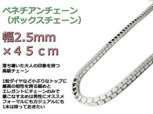 ベネチアンチェーン シルバー925 ネックレス ボックスチェーン 2.3mm 45cm