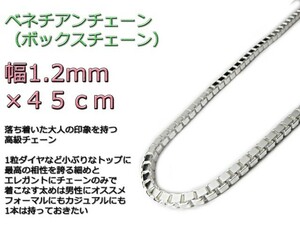 ベネチアンチェーン シルバー925 ネックレス ボックスチェーン 1.2mm 45cm