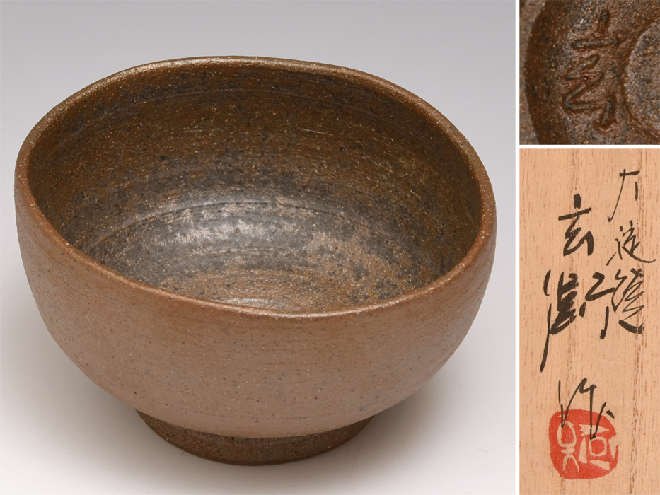 年中無休】 松林玄衛(造)大淀焼 未使用 z1974k 松林豊斎 父 〆 現代 バイデン米大統領 大淀焼 松林玄衛作 大皿 食器