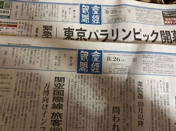 ★産経新聞★2021年★8月25日&8月26日★朝刊2部セット★東京パラリンピック開幕★未購読★即決のみ★送料無料★