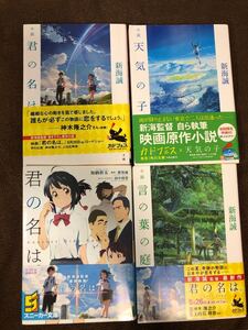 新海誠 文庫本4冊セット 「君の名は」「天気の子」「言の葉の庭」
