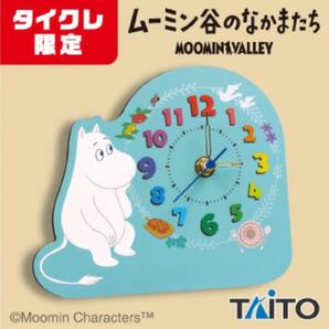 【タイクレ限定】ムーミン谷のなかまたち おき時計