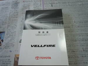 VELLFIRE　トヨタ　ＴOYOTA　取扱説明書