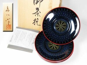 【2010】讃岐　嘉八造　沈金　茶托５枚　共箱　煎茶道具（初品・買取品）