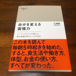 自分を変える習慣力 コーチングのプロが教える、潜在意識を味方につける方法/三浦将