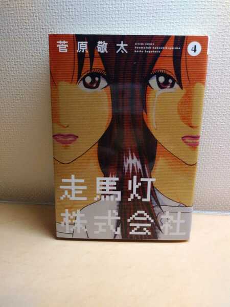 走馬灯株式会社4 菅原敬太 コミック本