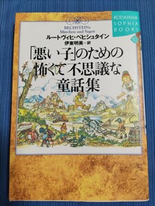 「悪い子」のための怖くて不思議な童話集