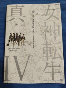 真・女神転生Ⅳ 公式コンプリートガイド