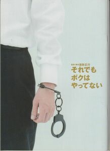 パンフ■2007年【それでもボクはやってない】[ S ランク ] 周防正行 加瀬亮 瀬戸朝香 山本耕史 もたいまさこ 田中哲司 光石研 尾美としのり