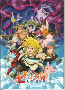 パンフ■2018年【七つの大罪 天空の囚われ人】[ B ランク ] 阿部記之 西片康人 梶裕貴 雨宮天 久野美咲 悠木碧 鈴木達央 福山潤 高木裕平