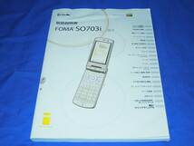 E296ai DoCoMo FOMA SO703i取扱説明書'07.3版_画像1