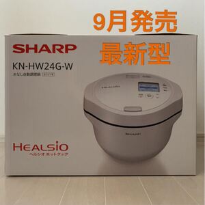 SHARP ヘルシオ ホットクック 2.4L 電気無水鍋 ホワイト系 KN-HW24G-W シャープ HEALSIO 自動調理鍋