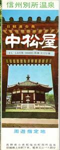 信州別所温泉日観連会員中松屋ホテル　長野県小県郡塩田町・信越線上田駅下車・小諸城址懐古園・湯の丸公園・前山寺・生島足島神社等　観光