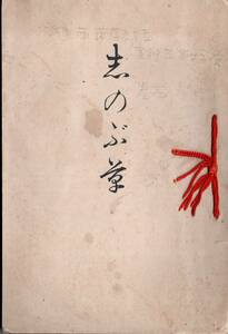 ※志のぶ草　大正九年奥田教佶編発行　非売品　新潟県西蒲原郡巻町　文芸短歌歌集　古書