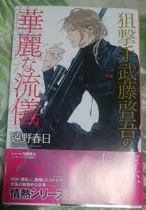 激レア/ SS+帯付「狙撃手武藤啓吾の華麗な流儀」遠野春日/円陣闇丸 情熱シリーズ・番外編