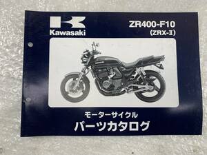  発送クリックポスト ZRX400 Ⅱ ZR400 F10 パーツカタログ パーツリスト