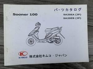 発送クリックポスト　キムコ スーナー 100 KYMCO SOONER 100 SA20EA SA20EB パーツカタログ パーツリスト