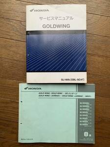 発送レターパック セット ゴールドウイング GL1800 SC47 サービスマニュアル パーツカタログ パーツリスト