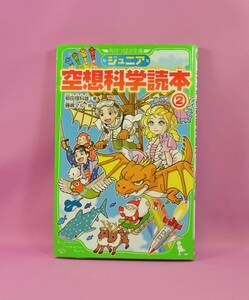 【良品】角川つばさ文庫　ジュニア空想科学読本②　（株式区会社KADOKAWA ISBN978-4-631426-0 ）