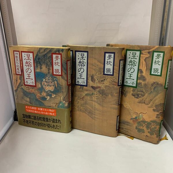 涅槃の王　3巻セット　夢枕獏