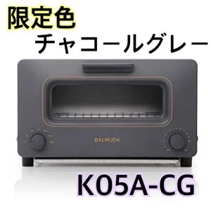 【新品未使用 送料無料】バルミューダ トースター チャコール グレー