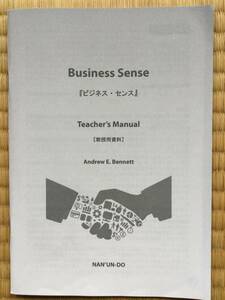 Business Sense　Teacher’s Manual / ビジネス英会話テキスト・ティーチャーズマニュアル/　中級