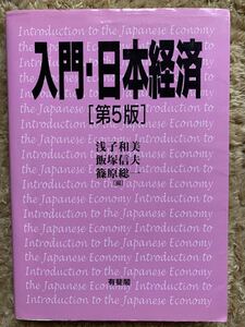値下げ可!! 入門・日本経済 入門日本経済