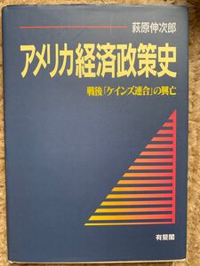 値下げ可!! アメリカ経済政策史
