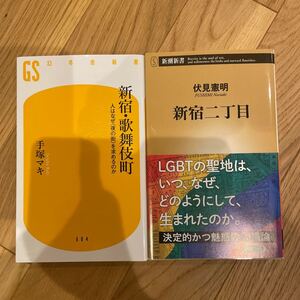 新宿二丁目/伏見憲明 新宿・歌舞伎町/手塚マキ 2冊セット