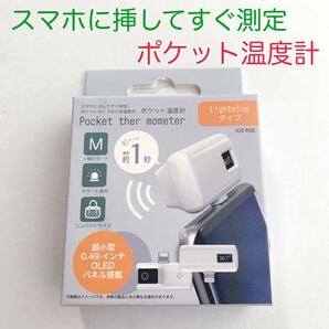 【新品未開封】ポケット温度計 ライトニングタイプ ライトニング