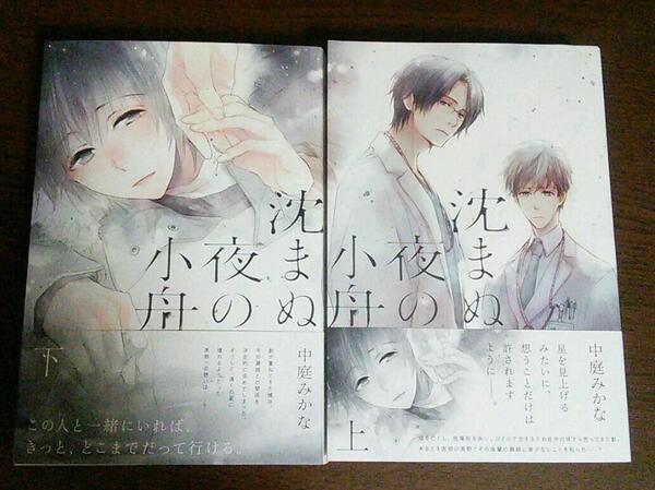 全2巻セット☆沈まぬ夜の小舟　上 下巻☆おまけ2種☆中庭みかな