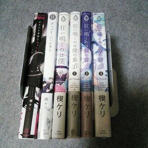 楔ケリ 7冊セット☆おまけ6種☆メメントスカーレット/グッバイ・ハーレキン/狂い鳴くのは僕の番/;β 1～3巻/Re(1)