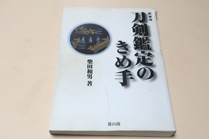 刀剣鑑定のきめ手・新装版/柴田和夫/古刀から新々刀まで各時代の代表的な太刀・刀の押形を用いた設問形式で解説する刀剣鑑定入門の決定版