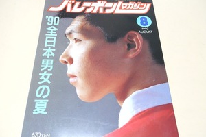 バレーボールマガジン・1990年8月号/’90全日本男女の夏/斎藤真由美19歳/益子直美23歳/大林素子23歳/新生全日本女子ジュニア・末国愛里17歳