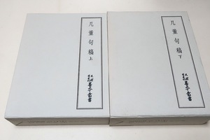 几董句稿・上下・2冊・天理図書館善本叢書/定価26000円/与謝蕪村の高弟・高井几董の20年間にわたる句稿・句集・蕪村一門の動静を窺う好資料