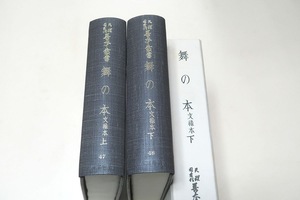 舞の本・文禄本・2冊・天理図書館善本叢書/定価合計24000円/明白な書写年記のある現存最古の伝本である上山宗久筆本40冊45番を精美に複製