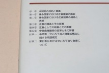 日本古代正倉建築の研究/富山博/古代の文献にみられる用例を吟味し甲倉に代わって板倉が主流となる経緯とその建築学的根拠を考察した_画像4