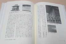 日本古代正倉建築の研究/富山博/古代の文献にみられる用例を吟味し甲倉に代わって板倉が主流となる経緯とその建築学的根拠を考察した_画像6