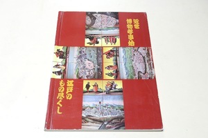 近世博物学事始・江戸のもの尽くし/好奇心旺盛な江戸の人々の博物学を通して江戸時代の見ることの意味を理解する一助としていただきたい