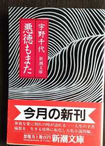 悪徳もまた　宇野千代　新潮文庫